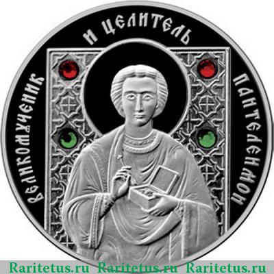 Реверс монеты 10 рублей 2008 года  Пантелеимон Беларусь