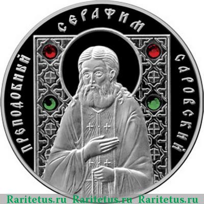 Реверс монеты 10 рублей 2008 года  Серафим Саровский Беларусь