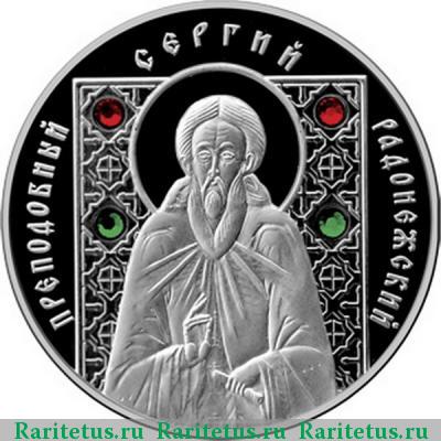 Реверс монеты 10 рублей 2008 года  Сергий Радонежский Беларусь