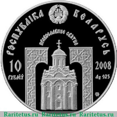 10 рублей 2008 года  Евфросиния Полоцкая Беларусь