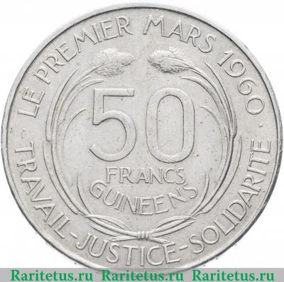Реверс монеты 50 франков (francs) 1969 года   Гвинея