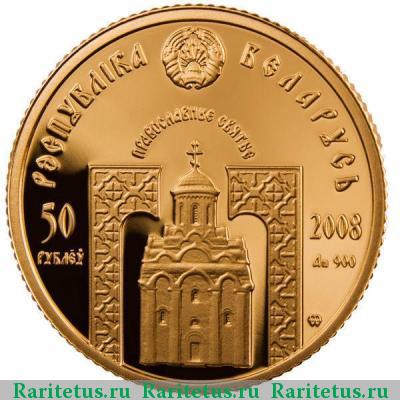 50 рублей 2008 года  Николай Чудотворец Беларусь