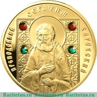 Реверс монеты 50 рублей 2008 года  Серафим Саровский Беларусь