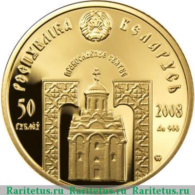 50 рублей 2008 года  Сергий Радонежский Беларусь