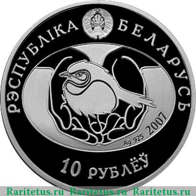 10 рублей 2007 года  Беларусь proof