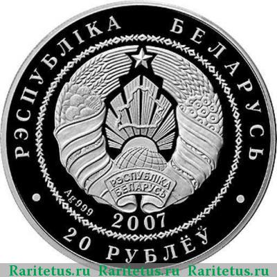 20 рублей 2007 года  Беларусь proof