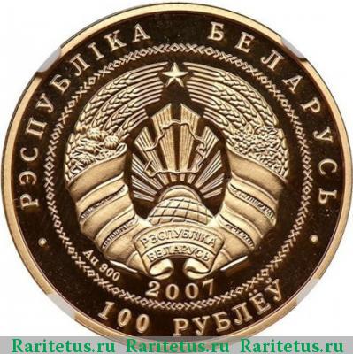 100 рублей 2007 года  Беларусь proof