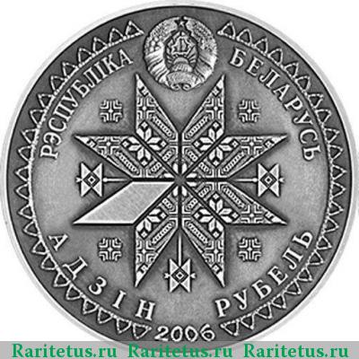 1 рубль 2006 года  Беларусь
