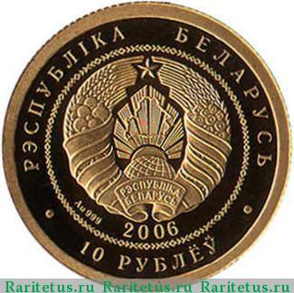 10 рублей 2006 года  Беларусь proof