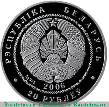20 рублей 2006 года  Беларусь proof