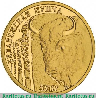 Реверс монеты 50 рублей 2006 года  зубр Беларусь proof