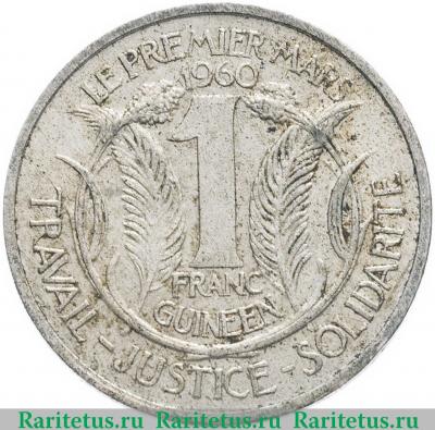 Реверс монеты 1 франк (franc) 1962 года   Гвинея