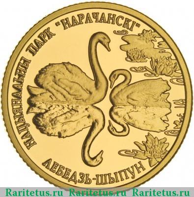 Реверс монеты 50 рублей 2006 года  лебедь Беларусь proof