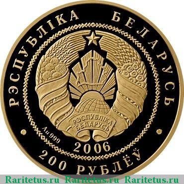 200 рублей 2006 года  Беларусь proof