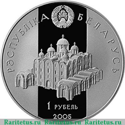 1 рубль 2005 года  Всеслав Полоцкий Беларусь proof