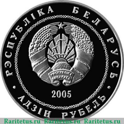 1 рубль 2005 года  теннис Беларусь proof