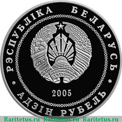 1 рубль 2005 года  Гродно Беларусь proof