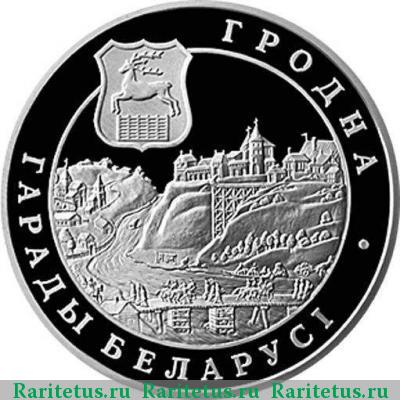 Реверс монеты 1 рубль 2005 года  Гродно Беларусь proof