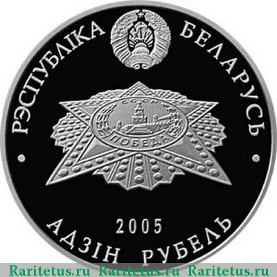 1 рубль 2005 года  60 лет Победы Беларусь proof