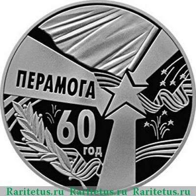 Реверс монеты 1 рубль 2005 года  60 лет Победы Беларусь proof