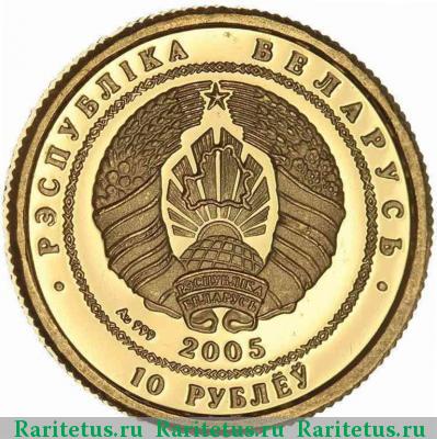 10 рублей 2005 года  Беларусь proof