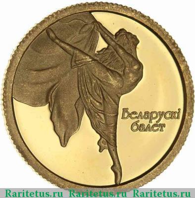 Реверс монеты 10 рублей 2005 года  Беларусь proof