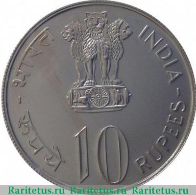 10 рупии (rupees) 1975 года ♦  Индия