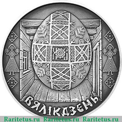 1 рубль 2005 года  Пасха Беларусь