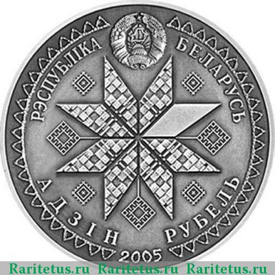 Реверс монеты 1 рубль 2005 года  Пасха Беларусь