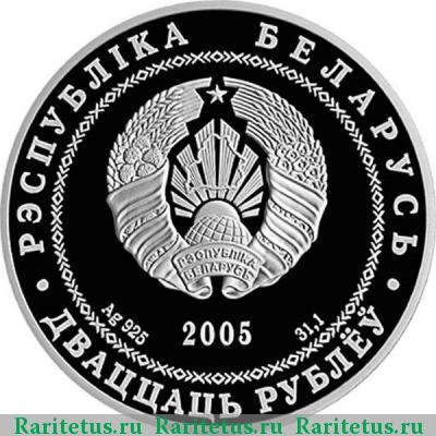 20 рублей 2005 года  Брест Беларусь proof