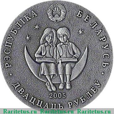 20 рублей 2005 года  Беларусь