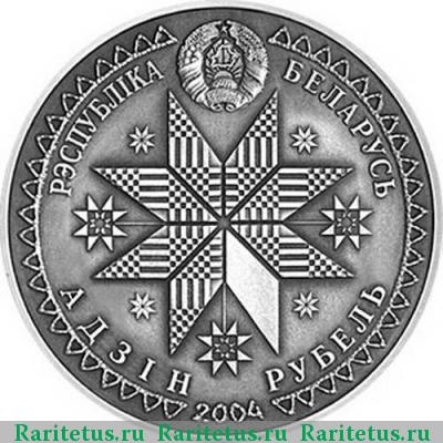 1 рубль 2004 года  Беларусь proof