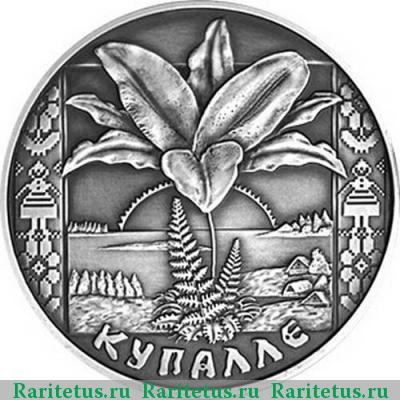 Реверс монеты 1 рубль 2004 года  Беларусь proof