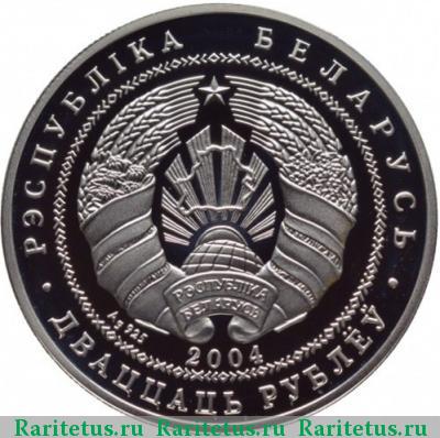 20 рублей 2004 года  Беларусь proof
