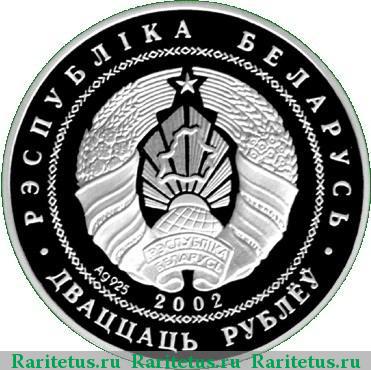 20 рублей 2002 года  Беларусь proof
