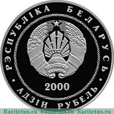 1 рубль 2000 года  Беларусь proof