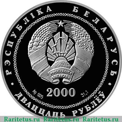 20 рублей 2000 года  Беларусь proof