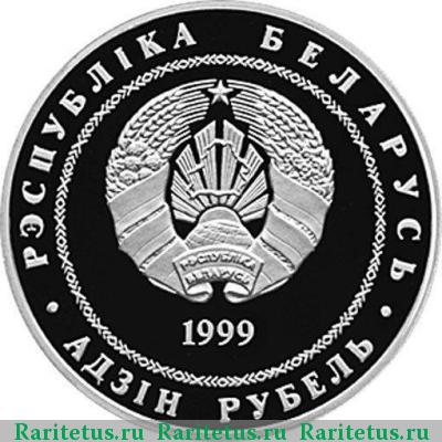 1 рубль 1999 года  Беларусь proof