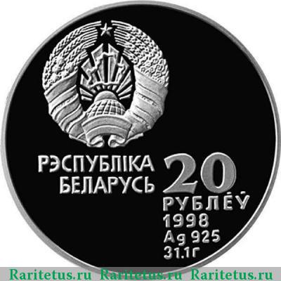 20 рублей 1998 года  Беларусь proof