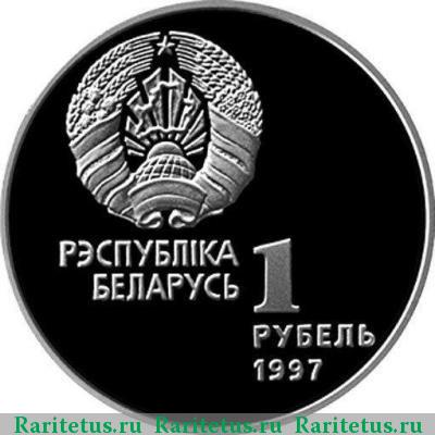 1 рубль 1997 года  Беларусь proof