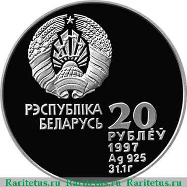 20 рублей 1997 года  Беларусь proof