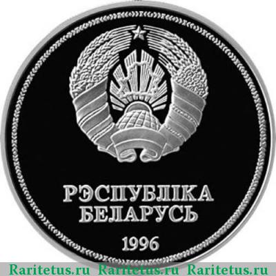 1 рубль 1996 года  Беларусь proof