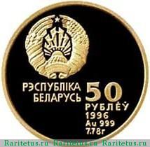 50 рублей 1996 года  Беларусь proof