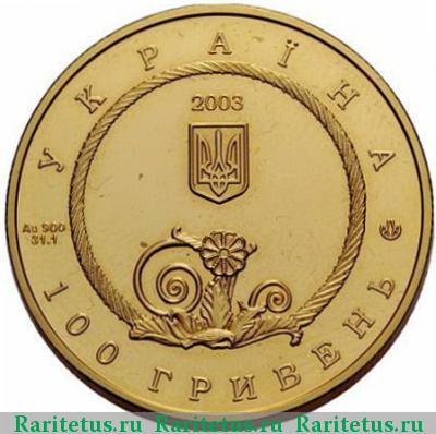 100 гривен 2003 года   proof