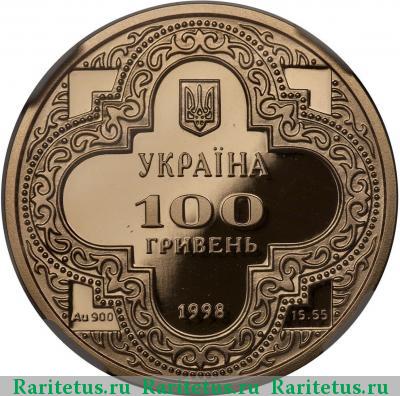 100 гривен 1998 года   proof