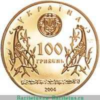 100 гривен 2004 года   proof