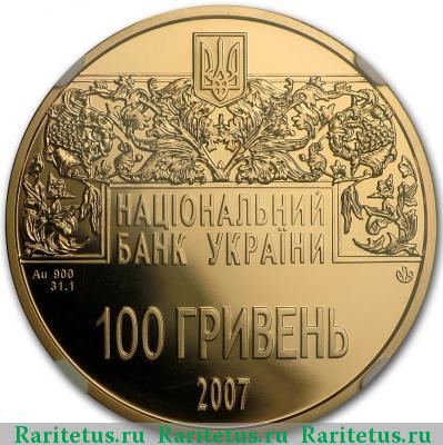 Реверс монеты 100 гривен 2007 года   proof