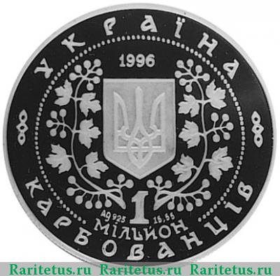 1000000 карбованцев 1996 года  Хмельницкий Украина proof