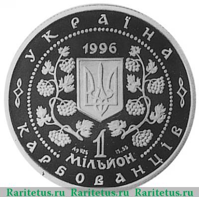 1000000 карбованцев 1996 года  Грушевский Украина proof