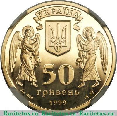 50 гривен 1999 года   proof